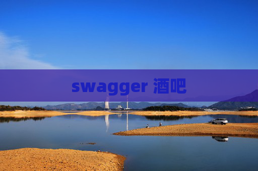 swagger 酒吧
