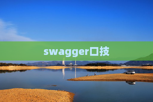 swagger口技